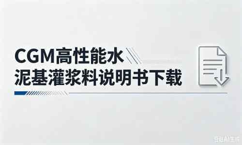 勐腊厂家:CGM高性能水泥基灌浆料说明书PDF(纯白无LOGO)